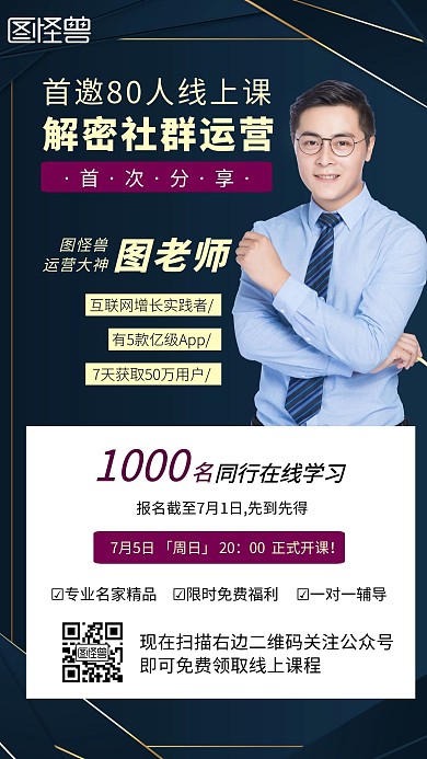 黑色简约创意社群运营课宣传手机海报