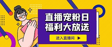 直播宠粉创意卡通直播首播红包公众号封面