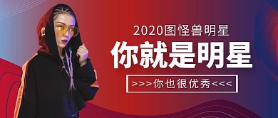 服务明星通用简约红色公众号红包首图