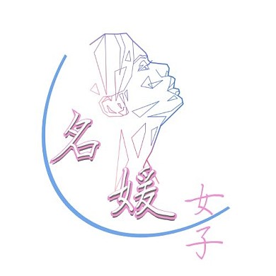 名媛女子美容平面logo