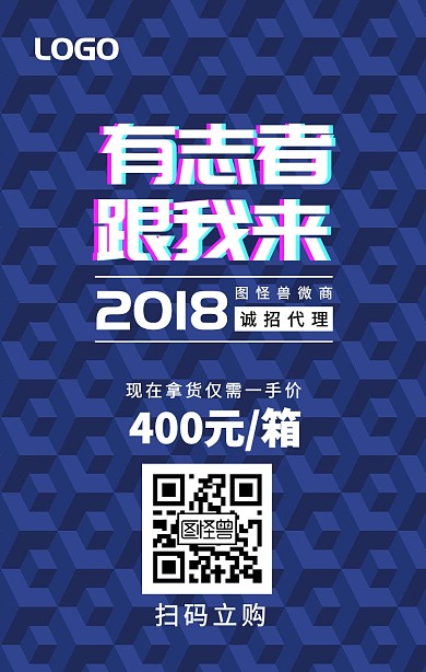 微商代理招募分销手机海报