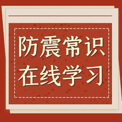 公众号次图防震红包通用简约红色大气