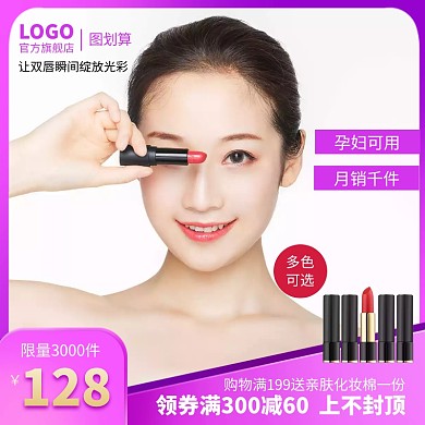 口红彩妆促销活动淘宝主图