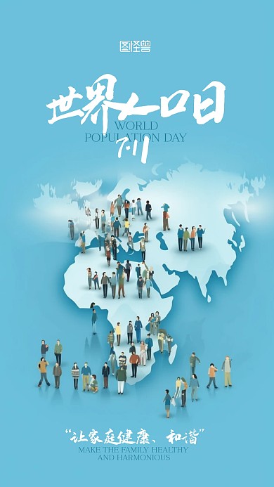 世界国际人口日宣传创意合成AIGC海报