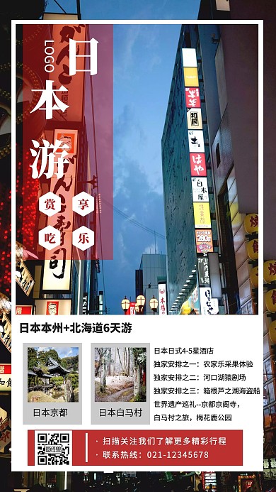 日本之旅旅游出行宣传手机海报