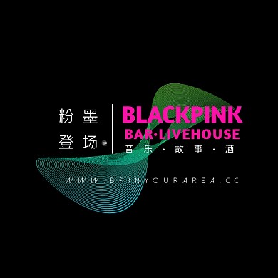 网红音乐酒吧小酒馆创意文字logo