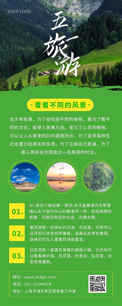 五一旅游出行景色绿色简约风宣传营销长图