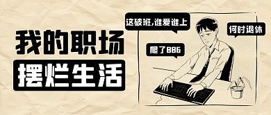我的职场摆烂人生公众号首图