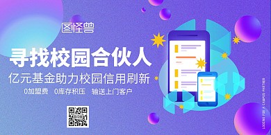 2020扁平校园合伙人招募横版海报