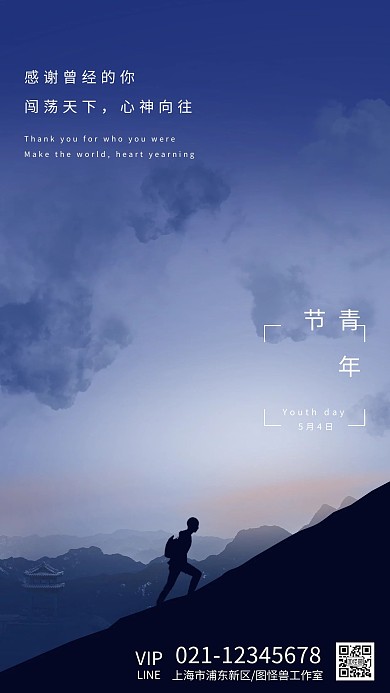 图怪兽五四青年节爬山青年文艺摄影海报