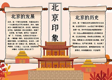 北京印象手抄报