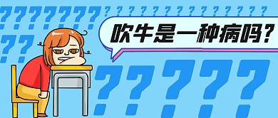 吹牛是一种病吗