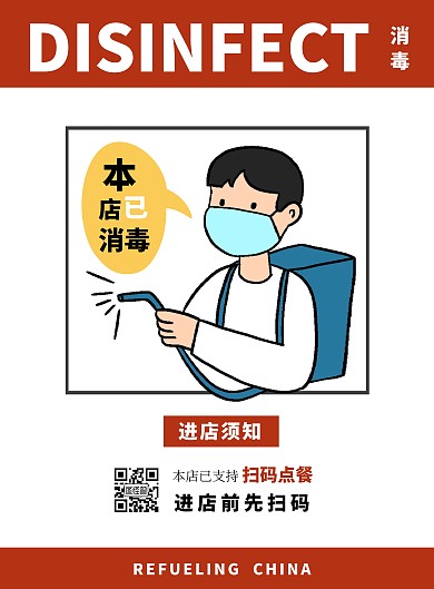 创意漫画风本店已消毒竖版海报