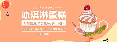 冰淇淋蛋糕促销简约橙色banner