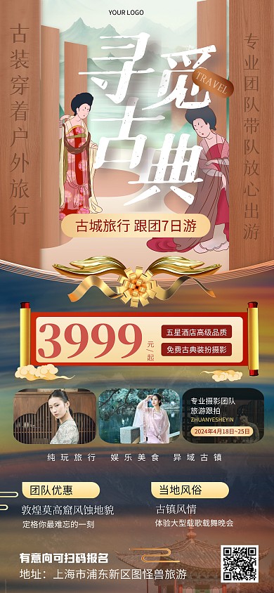 旅游活动宣传古风全屏海报