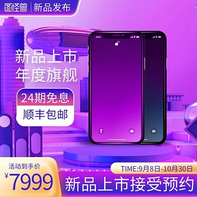 手机新品上市促销主图直通车