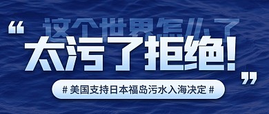 日本核废水排海简约蓝色公众号首图热点话题