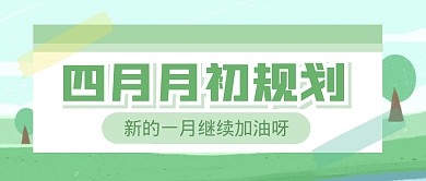 四月月初规划绿色公众号封面首图