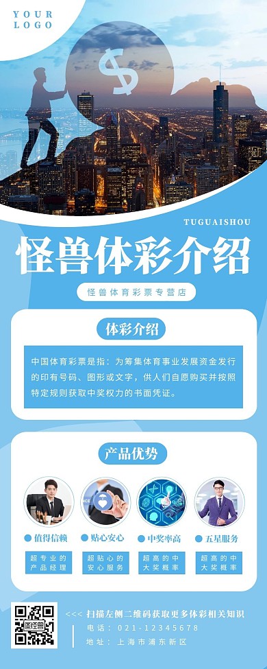 怪兽体彩介绍蓝色简约营销长图