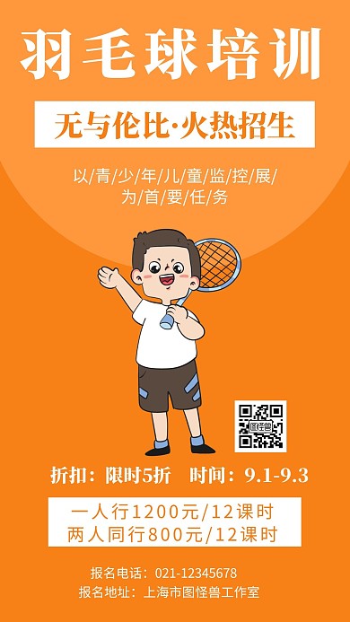 黄色背景羽毛球培训招生简约宣传海报名