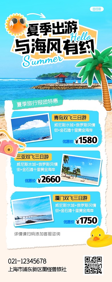 夏季旅游出行促销拼贴风产品长图