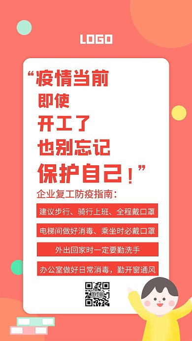 企业复工防疫指南措施创意手机海报