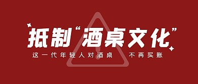 酒桌时事热点大字公众号封面首图