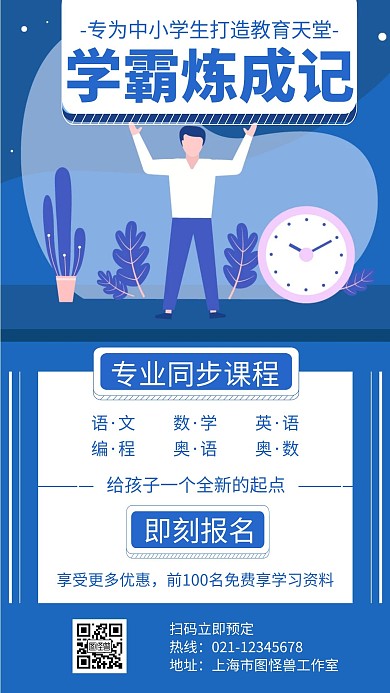 教育机构朋友圈蓝色扁平宣传海报