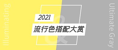 2021流行色搭配大赏简约公众号封面