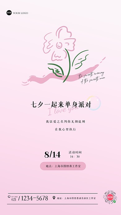 创意手绘七夕单身派对邀请函