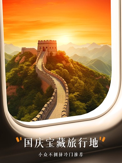 国庆节宝藏旅游推荐飞机效果模板