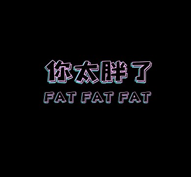 2020减肥朋友圈背景