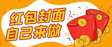 红包封面自己做公众号封面首图
