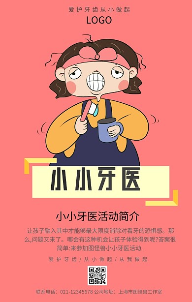 小小牙医手机海报