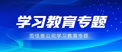 蓝色大气公司学习教育专题公众号封面首图