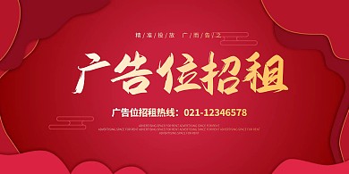 简约大气广告位招租展板