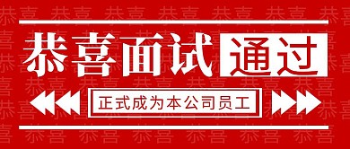 恭喜通过简约彩色营销红包公众号封面首图