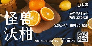 沃柑简约深色促销横板海报