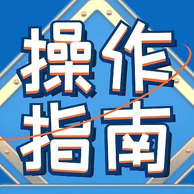 创意蓝色立体操作指南公众号次图