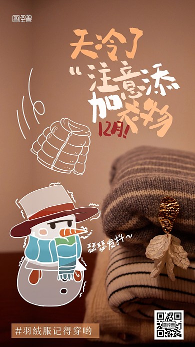 12月添衣物手绘风涂鸦摄影海报