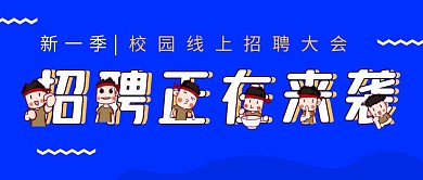 招聘正在来袭蓝色卡通公众号首图