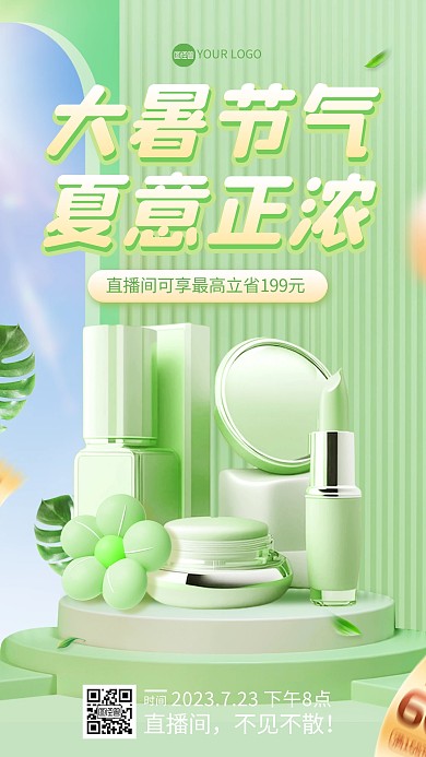 大暑节气护肤品促销电商直播海报