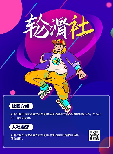 简约学校轮滑社招新海报