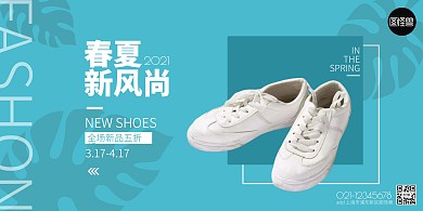 2021线形简约蓝色鞋子活动宣传海报