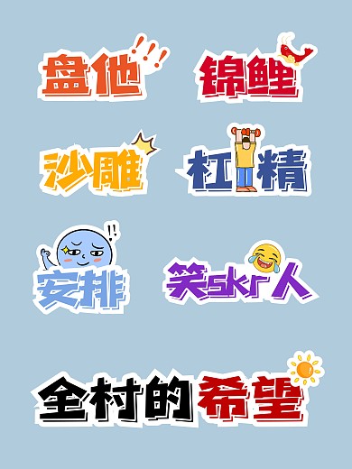 娱乐大字网络热词拍照kt板