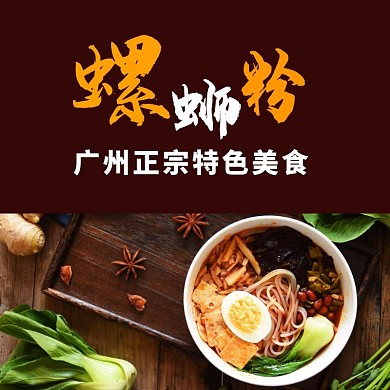 广州正宗螺蛳粉暗红色宣传海报