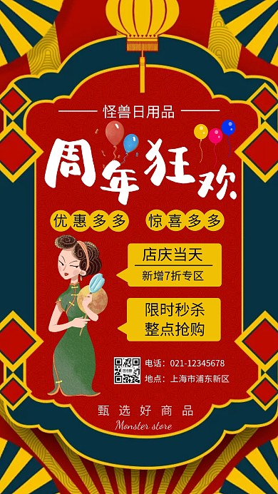 红色手绘插画气球日化店庆手机海报