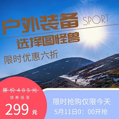 户外装备广告直通车宣传促销
