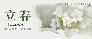 清新摄影立春传统节气公众号首图