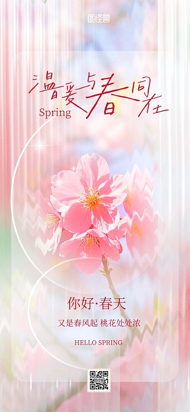 粉色清新简约春天你好祝福问候全屏海报